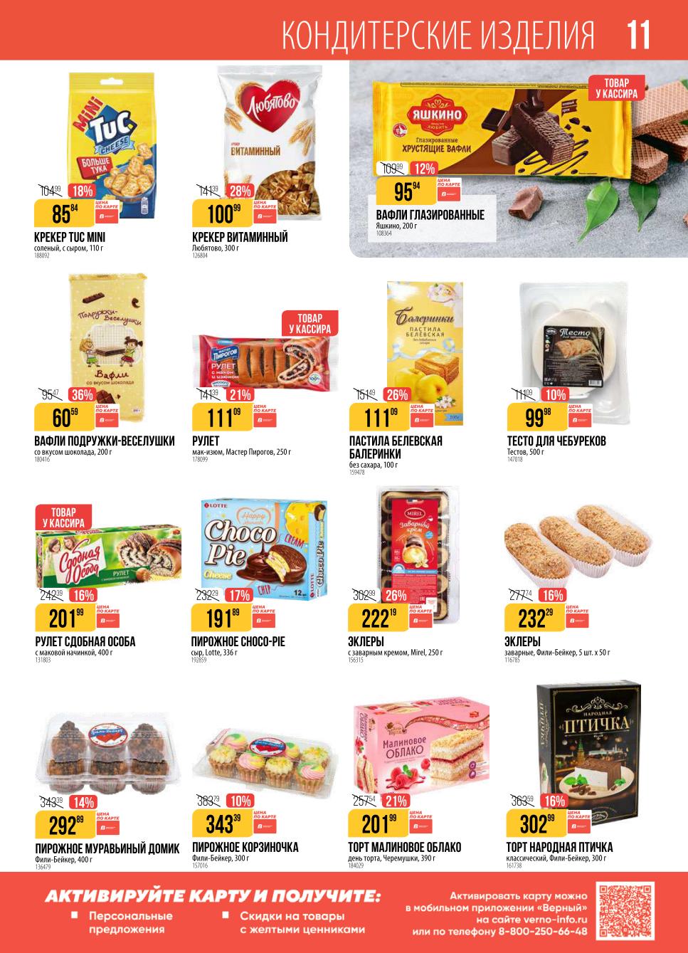 Крекеры 100р, вафли 95р, рулет сдобная особа 201р, пирожное Муравьиный домик 292р, эклеры 232р, пастила 111р. Сладости по специальным ценам в сентябре.